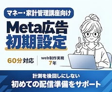 講座スクール向けMeta広告の初期設定を支援します イメージ1