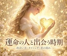 運命の出会い❤️宇宙が示す出会いの時期を読みます いつ恋が動く？どんな人と上手く行く？を読み解きます