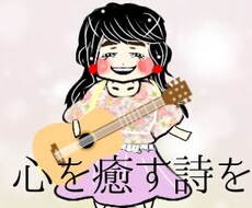 自由な形でお使いしていただける作詞依頼承ります イメージ1