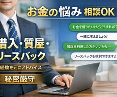 借入・質屋・信用情報の相談乗ります イメージ1