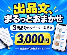 商品情報から出品タイトルと説明文を作ります 商品3点分の特徴と状態を、読みやすい出品文へ