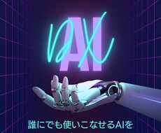 話題のAIの始め方をゼロから丁寧に説明しますます イメージ1