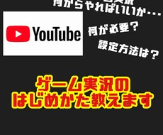 ゲーム実況を始めたい方にいろいろと詳しく教えます イメージ1