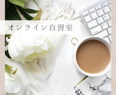 オンライン自習室を開設します イメージ1