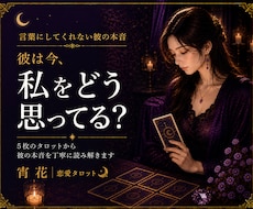 彼の本音を5枚のタロットで丁寧に読み解きます イメージ1
