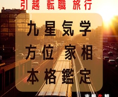引越・転職・結婚・旅行・祐気・神社方位鑑定します PDFファイル納品★12か月分の月別吉凶表付！