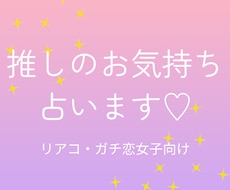 推し様のお気持ち占います 大好きな推し様のあなたへのお気持ち教えます！