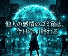 エンパスの呪縛を砕き悪意を弾く鋼の結界を構築します イメージ1