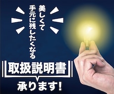 思いを伝える取扱説明書をデザインいたします 広告代理店のグラフィックデザイナーがお届けいたします。