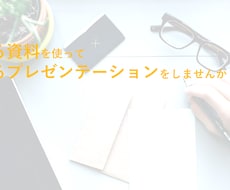 大学生・社会人向けモテるプレゼン資料作ります イメージ1
