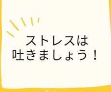 とにかくストレスたまってる方24時間お話ききます イメージ1
