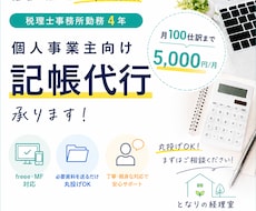 個人事業主向け｜記帳代行（月100仕訳迄）承ります 丸投げOK｜税理士事務所勤務｜丁寧でわかりやすい記帳代行