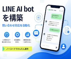 LINE自動返信AIボットを構築します イメージ1