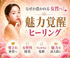 なぜか惹かれる女性へ！魅力覚醒ヒーリングをします イメージ1