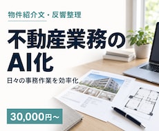 不動産会社の面倒な業務をAIで効率化します イメージ1