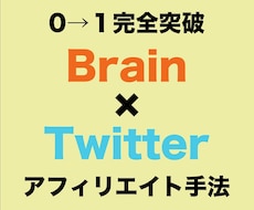 Brainアフィリエイトで稼ぐ方法を教えます 副業初心者にのTwitter収益化！スマホで集客・マネタイズ
