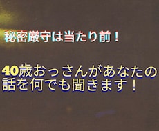 40歳のおっさんがあなたの話を何でも聞きます イメージ1