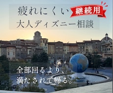 疲れにくい大人ディズニーの「継続相談」を承ります ご相談内容を引き継ぎ、旅行日まで安心してサポートします