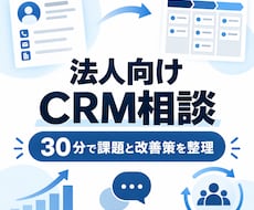 法人のCRM活用を30分で相談します イメージ1