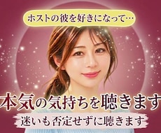 ホストに恋した誰にも言えない本気の気持ち❤聴きます 好きと不安、お金や未来の迷いも否定せず整理します☘️