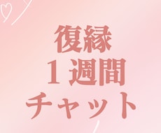 1週間チャットで復縁相談します 復縁させられた側の男子が、復縁戦略を一緒に考えます