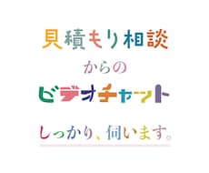 ビデオチャットでしっかり伺います イメージ1