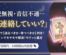 既読無視・音信不通…今連絡していい？速攻鑑定します イメージ1