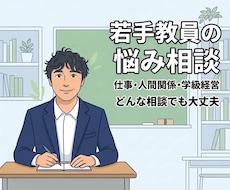 若手教員の相談室｜3日間で悩みを一緒に整理します 仕事・学級経営・人間関係・保護者対応など一緒に考えましょう