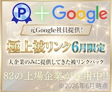 2026年６月限定で大企業と同じ被リンク貼ります イメージ1