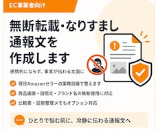 転売・無断転載・なりすましの通報文を作成します Amazon・Yahoo等EC向けに整理