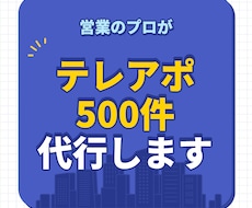 営業のプロがテレアポ代行します 500件の大量リストへ攻め込みます