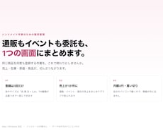 ハンドメイド作家の販売管理ツールを作ります 通販もイベントも委託も、1つの画面に。月額0円。