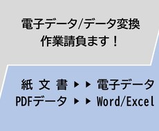 PDFや画像をWordやExcelのデータにします 編集可能なワードやエクセルのデータにしたいという方へ！