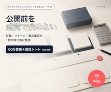 Makuake公開前の設計を60分で診断します イメージ1