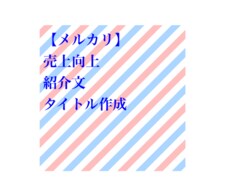 メルカリの商品紹介ページ作成、売上貢献いたします イメージ1