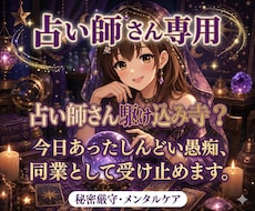 占い師さんの心を癒します 占い師だって誰かに話を聴いてほしい夜がありますよね