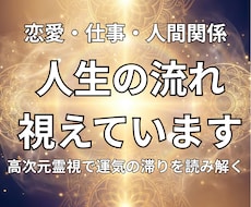 高次元霊視で今のあなたの「人生の流れ」を視ます 人生の停滞を高次元から霊視します