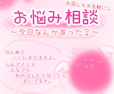 お悩み相談、愚痴聞き相手承ります イメージ1