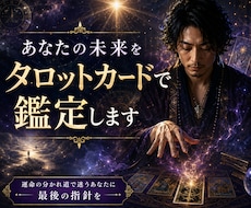 あなたの未来をタロットカードで鑑定します 運命の分かれ道で迷うあなたに最後の指針を