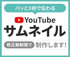 2000円★YouTubeサムネイル画像制作します パッと伝わるサムネイル画像を【修正無制限】で仕上げます!