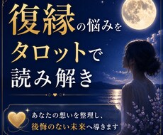 復縁の悩みをタロットで読み解きます イメージ1