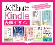 女性向けKindle電子書籍表紙をデザインます 本文やコンセプトを丁寧に伺い、読者に届く表紙をご提案します