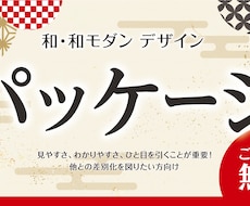 和・和モダン デザイン パッケージ制作をします