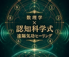 モニター価格　数理学×認知科学式遠隔気功で整えます イメージ1