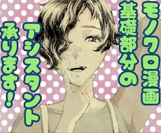 モノクロ漫画のアシスタント（基礎業務）承ります ベタ、トーン入れ等の基礎業務をお手伝いさせて下さい！