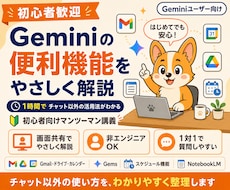初心者向けGeminiの便利機能の使い方を教えます イメージ1