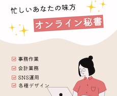 年中無休！あなたのオンライン秘書になります イメージ1