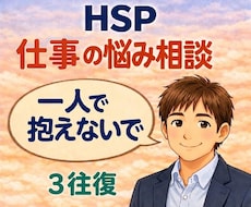 HSP｜仕事の悩みを軽くするカウンセリングします イメージ1