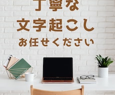 AIを使用せず、丁寧に文字にして起こします イメージ1