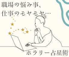 職場の悩み事、仕事のモヤモヤ…星が答えを明かします イメージ1
